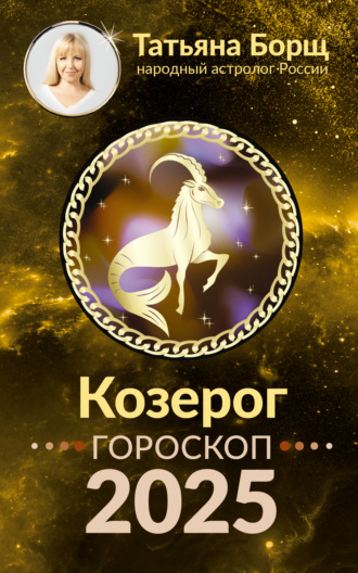 Татьяна Борщ, Козерог. Гороскоп на 2025 год